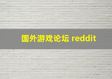 国外游戏论坛 reddit